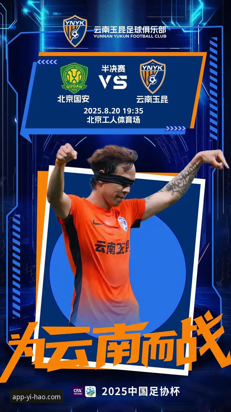 YiHao最新版本手机版 云南玉昆3-3北京国安:一场跌宕起伏的平局深度分析