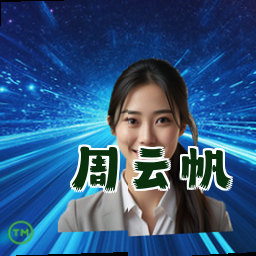 周云帆